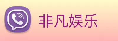 非凡娱乐 logo